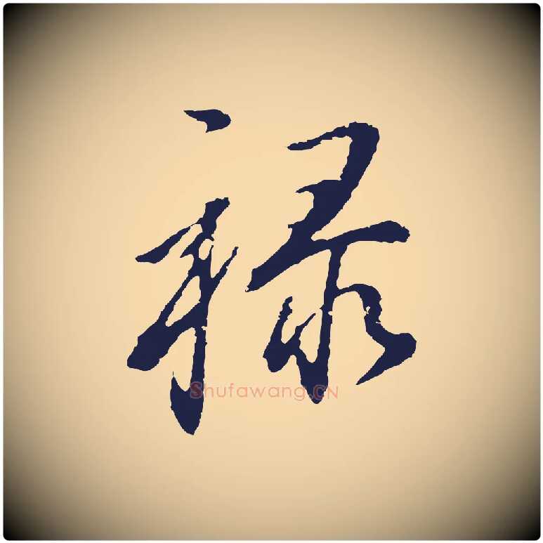 祿毛笔行书写法,摘自明代董其昌书古人诗
