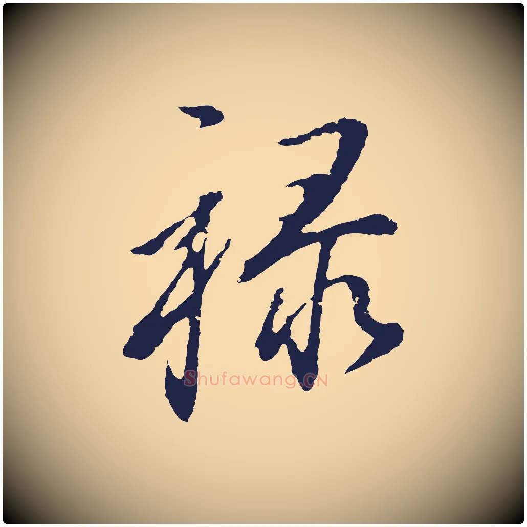 祿毛笔行书写法,摘自明代董其昌书古人诗