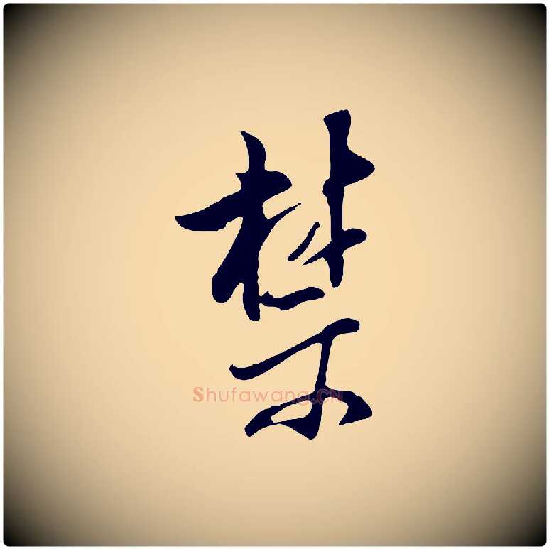 禁毛笔行书写法,摘自明代董其昌书古人诗