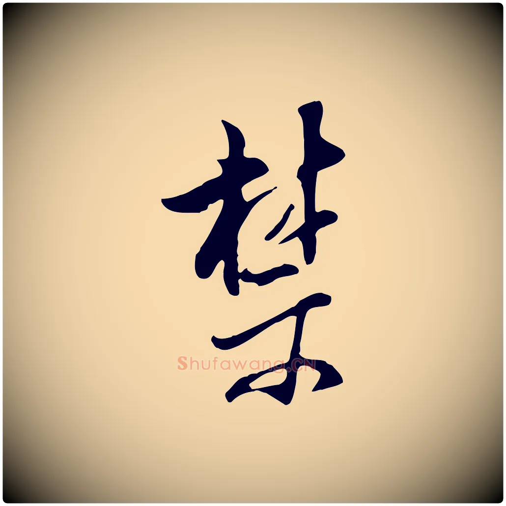 禁毛笔行书写法,摘自明代董其昌书古人诗