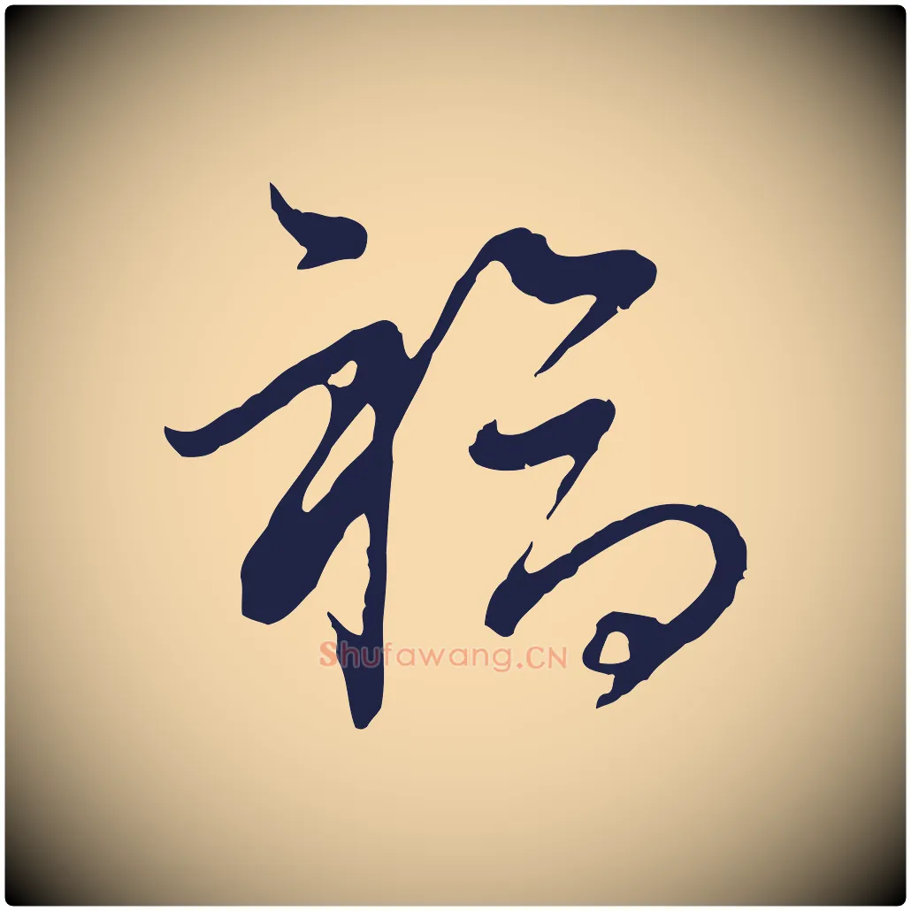 福毛笔行书写法,摘自明代董其昌书古人诗