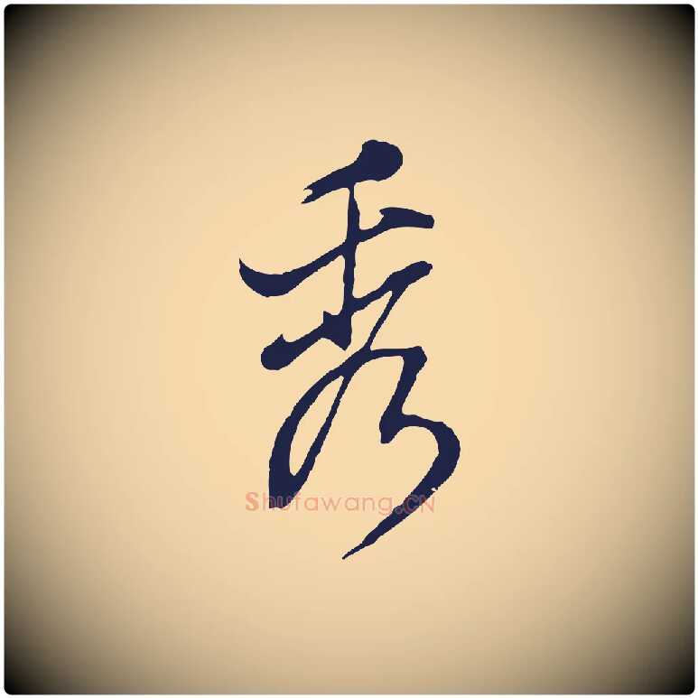 秀毛笔行书写法,摘自明代董其昌书古人诗
