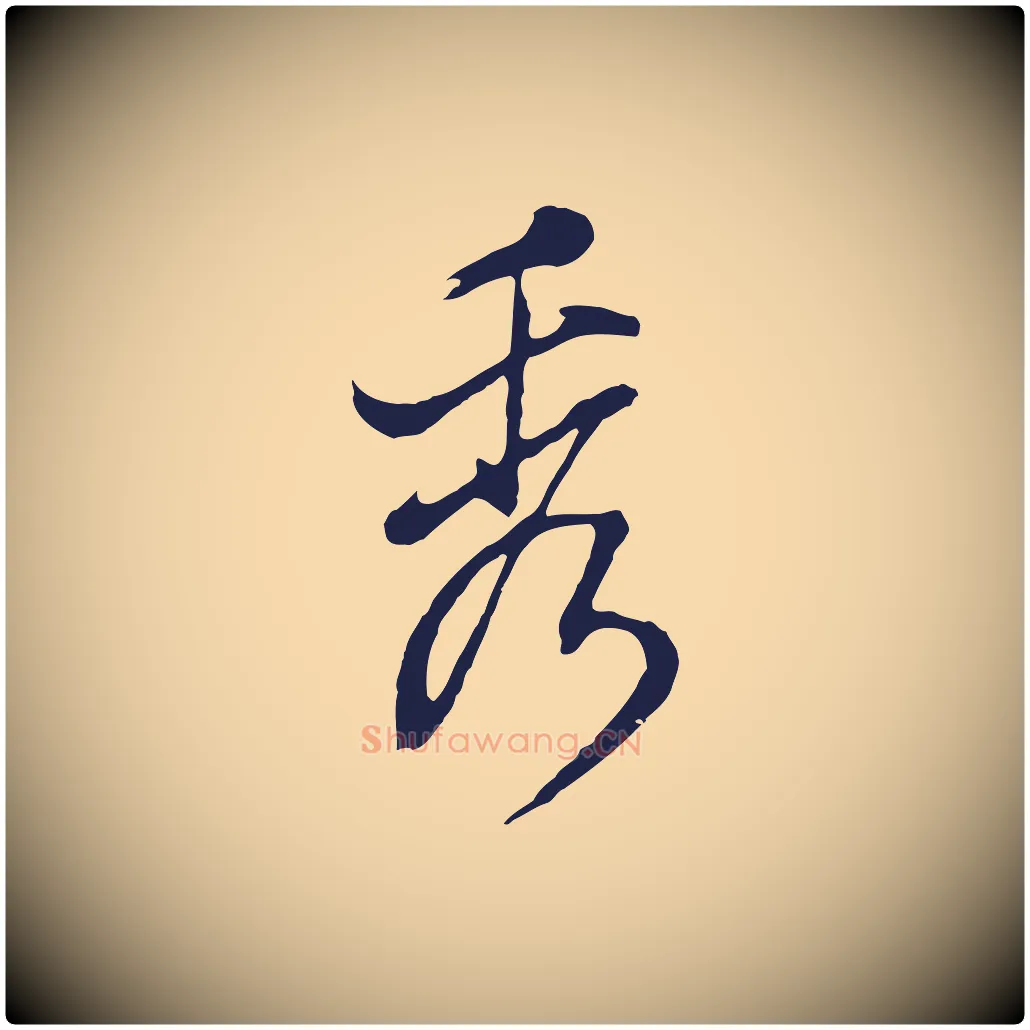 秀毛笔行书写法,摘自明代董其昌书古人诗