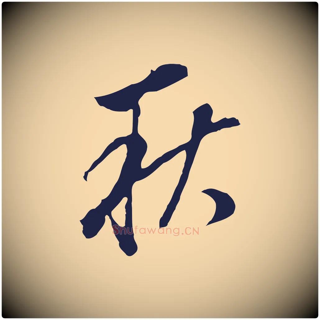 秋毛笔行书写法,摘自明代董其昌书古人诗
