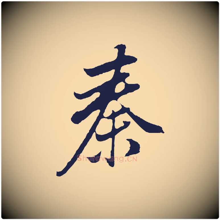 秦毛笔行书写法,摘自明代董其昌书古人诗