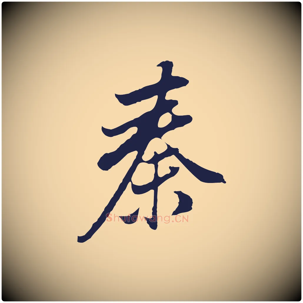 秦毛笔行书写法,摘自明代董其昌书古人诗