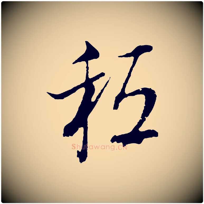 秪毛笔行书写法,摘自明代董其昌书古人诗