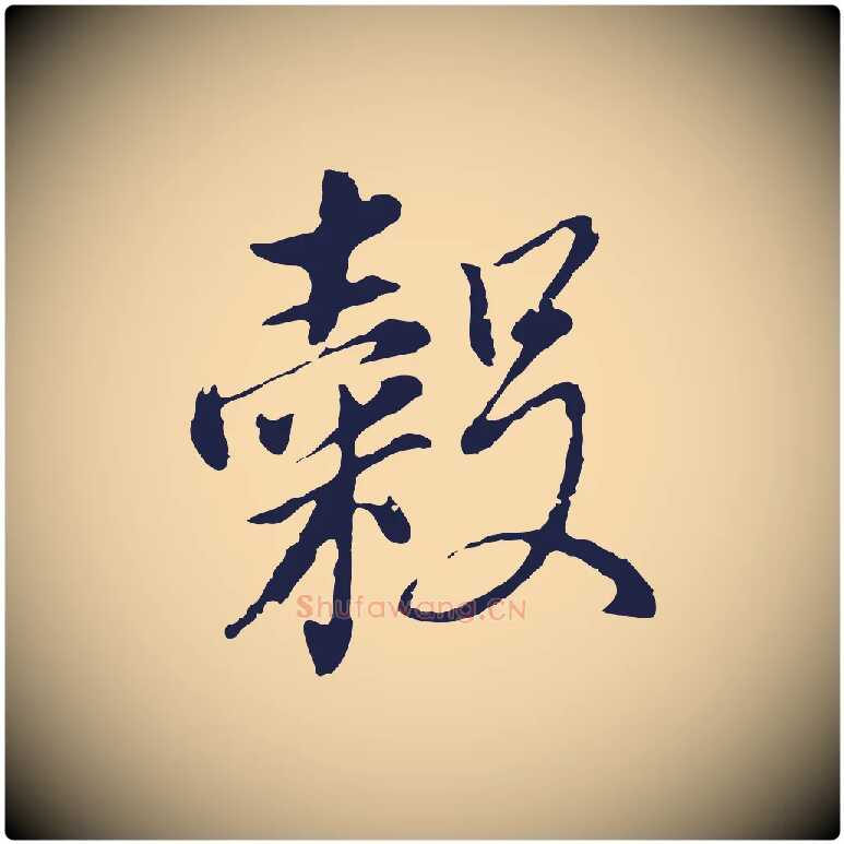 穀毛笔行书写法,摘自明代董其昌书古人诗