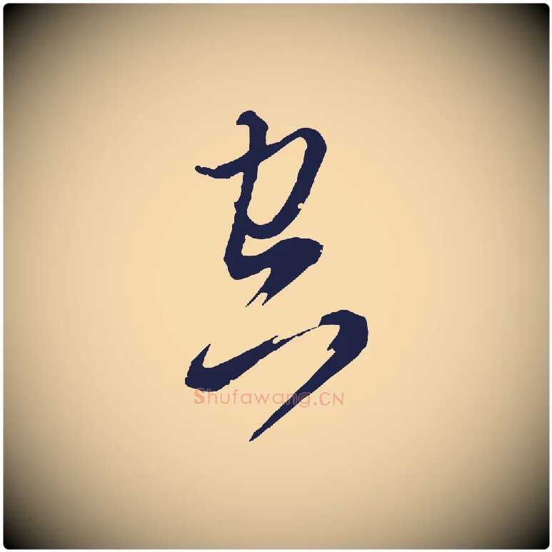 空毛笔行书写法,摘自明代董其昌书古人诗