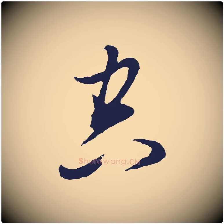 空毛笔行书写法,摘自明代董其昌书古人诗