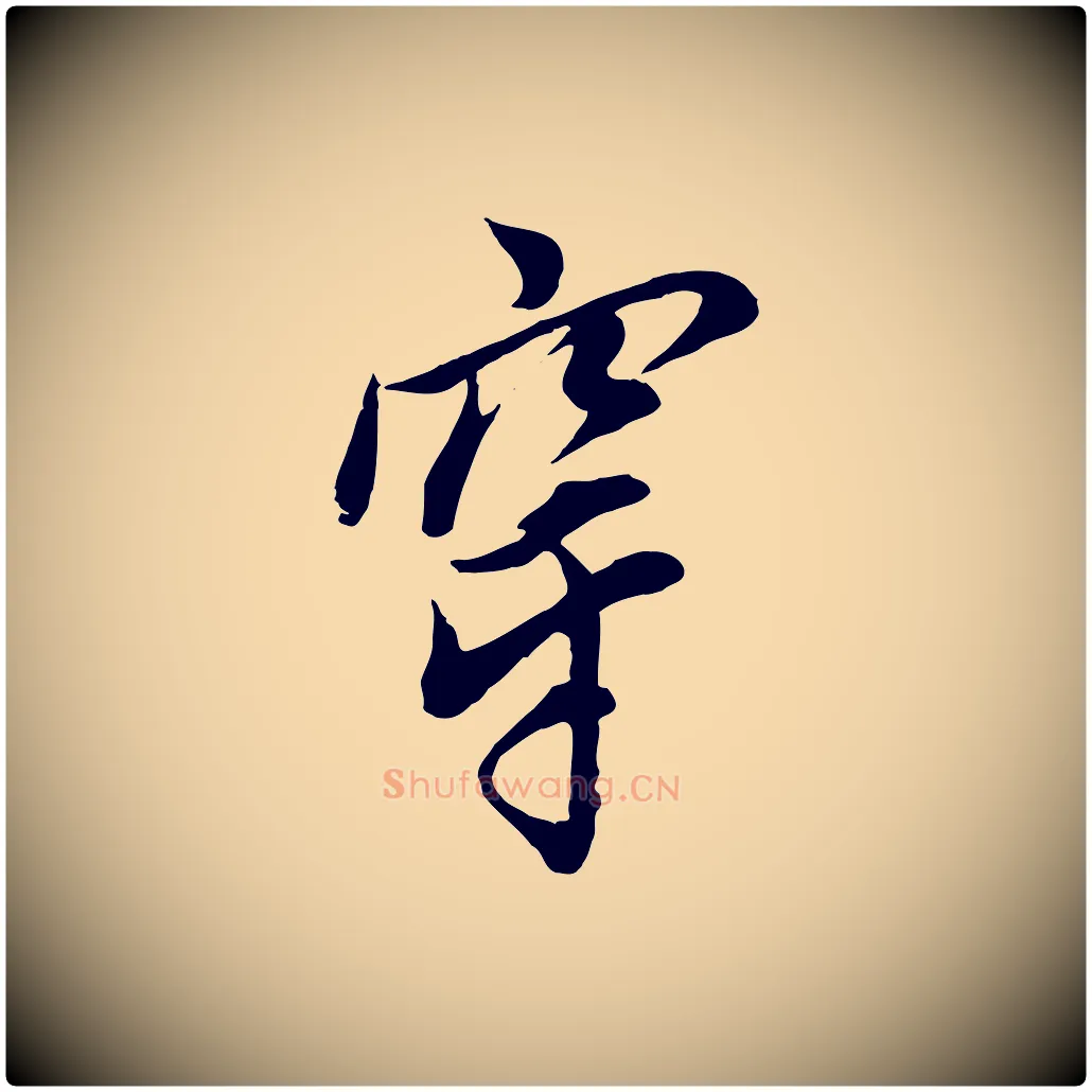 穿毛笔行书写法,摘自明代董其昌书古人诗