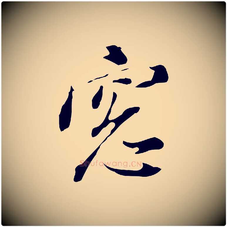 窗毛笔行书写法,摘自明代董其昌书古人诗