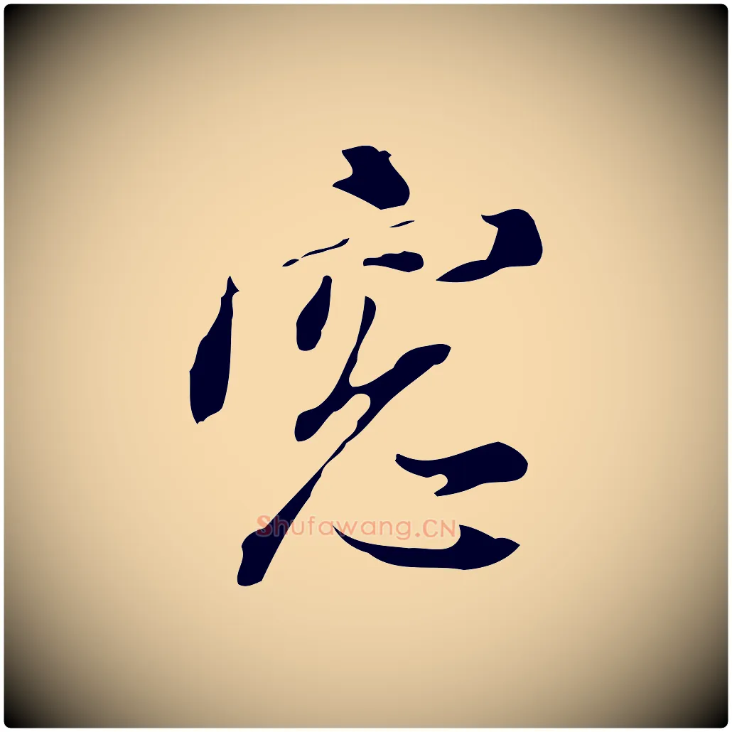窗毛笔行书写法,摘自明代董其昌书古人诗