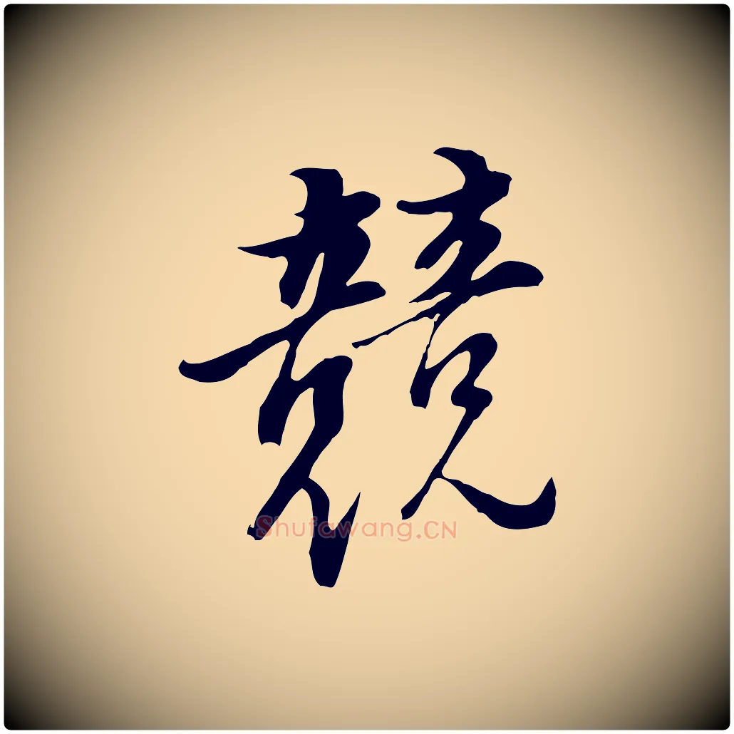 競毛笔行书写法,摘自明代董其昌书古人诗
