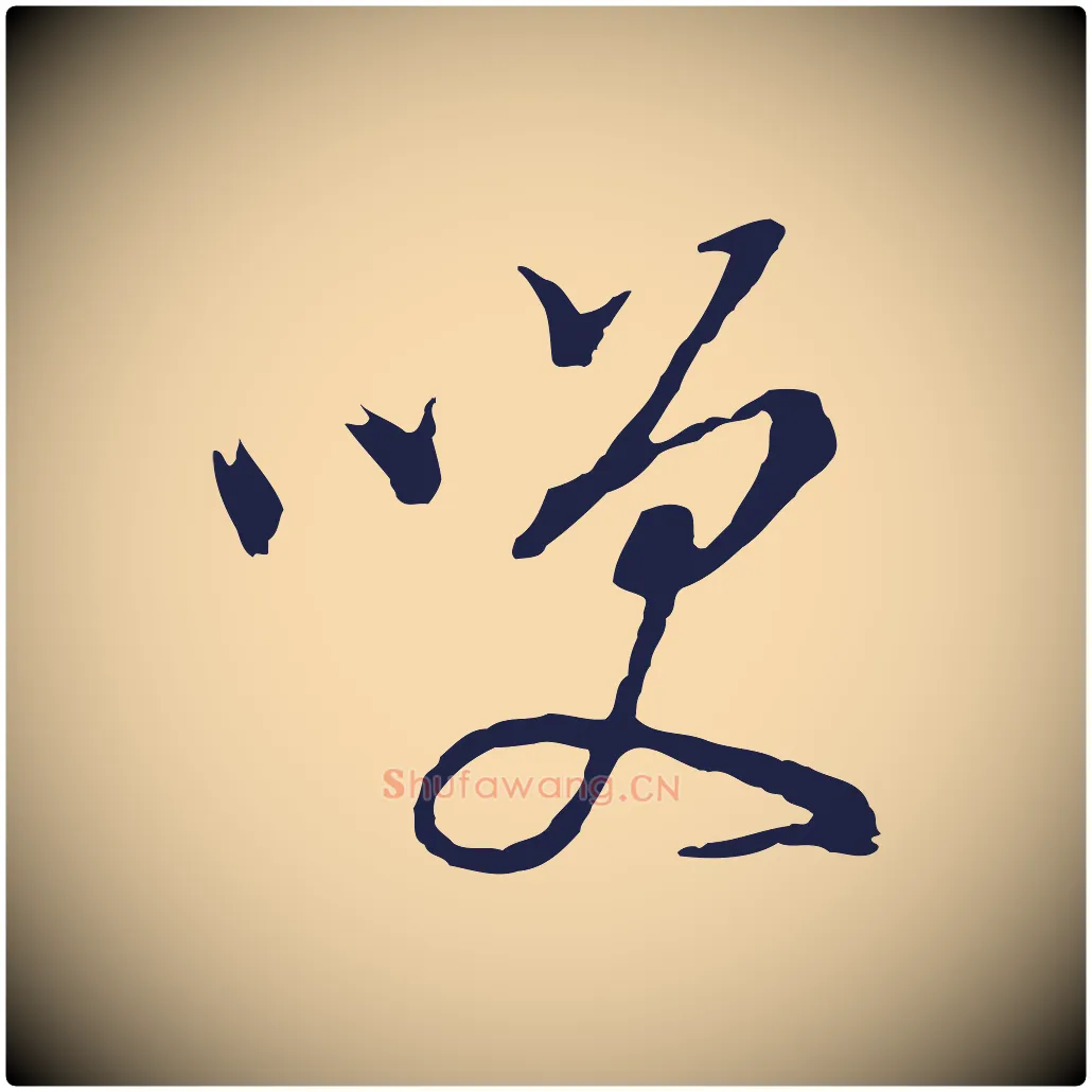 笑毛笔行书写法,摘自明代董其昌书古人诗