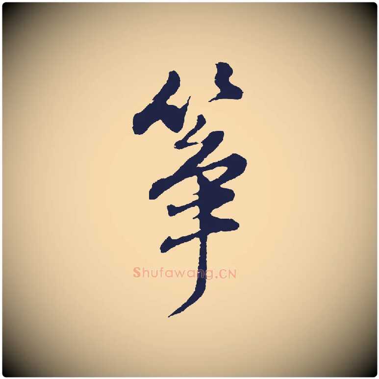 箏毛笔行书写法,摘自明代董其昌书古人诗