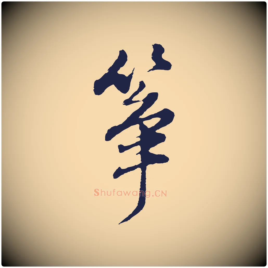 箏毛笔行书写法,摘自明代董其昌书古人诗