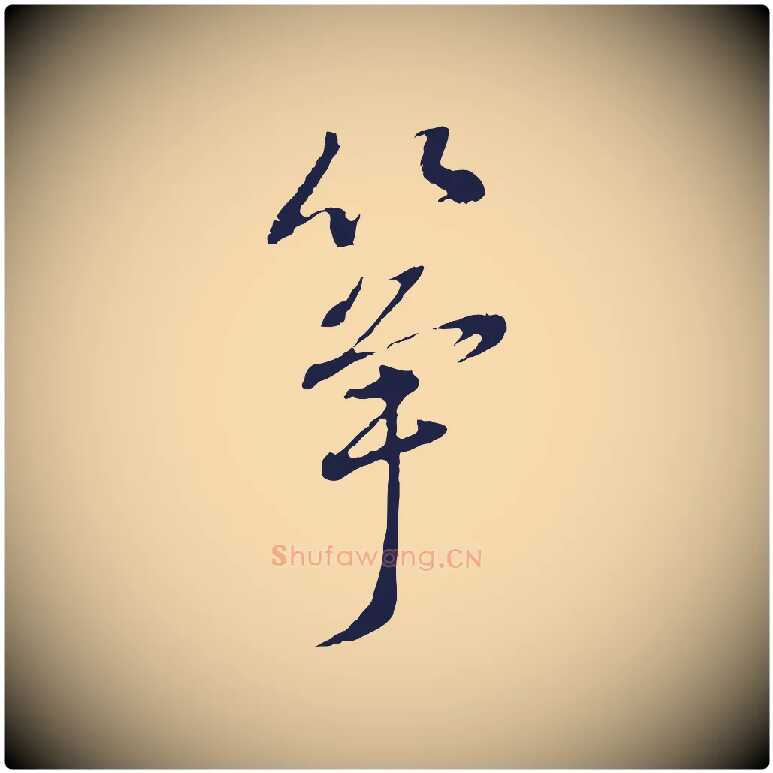 箏毛笔行书写法,摘自明代董其昌书古人诗