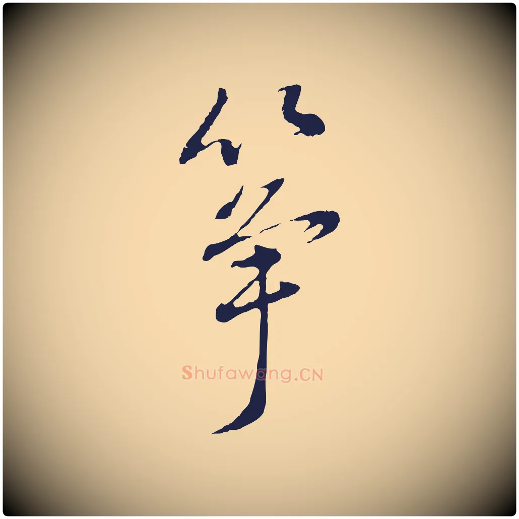 箏毛笔行书写法,摘自明代董其昌书古人诗