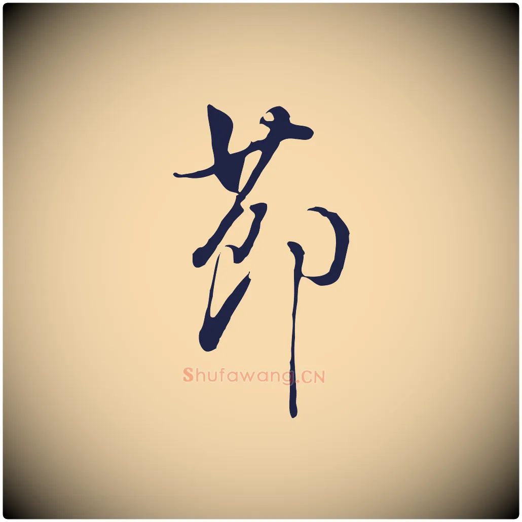 節毛笔行书写法,摘自明代董其昌书古人诗