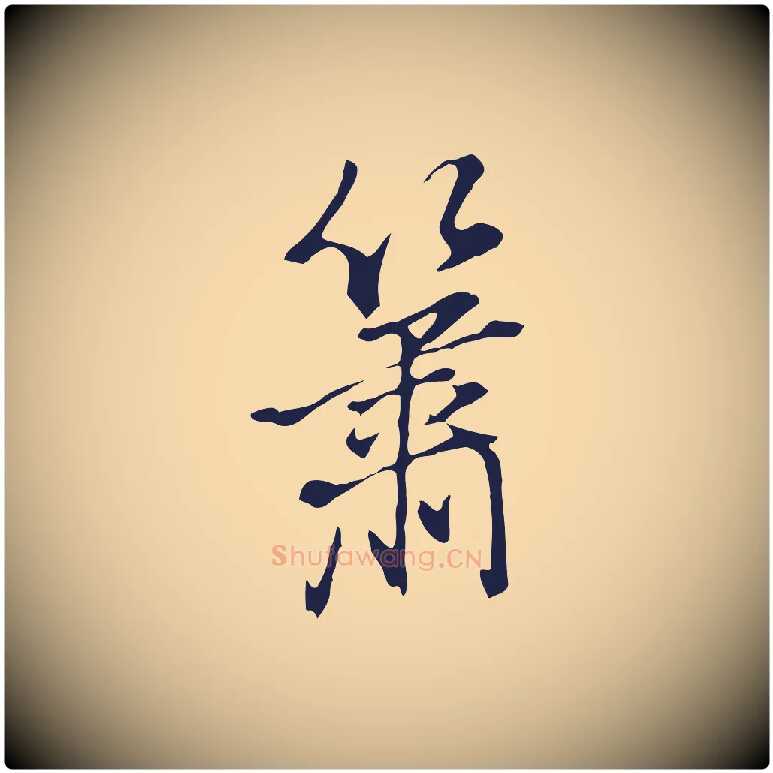簫毛笔行书写法,摘自明代董其昌书古人诗