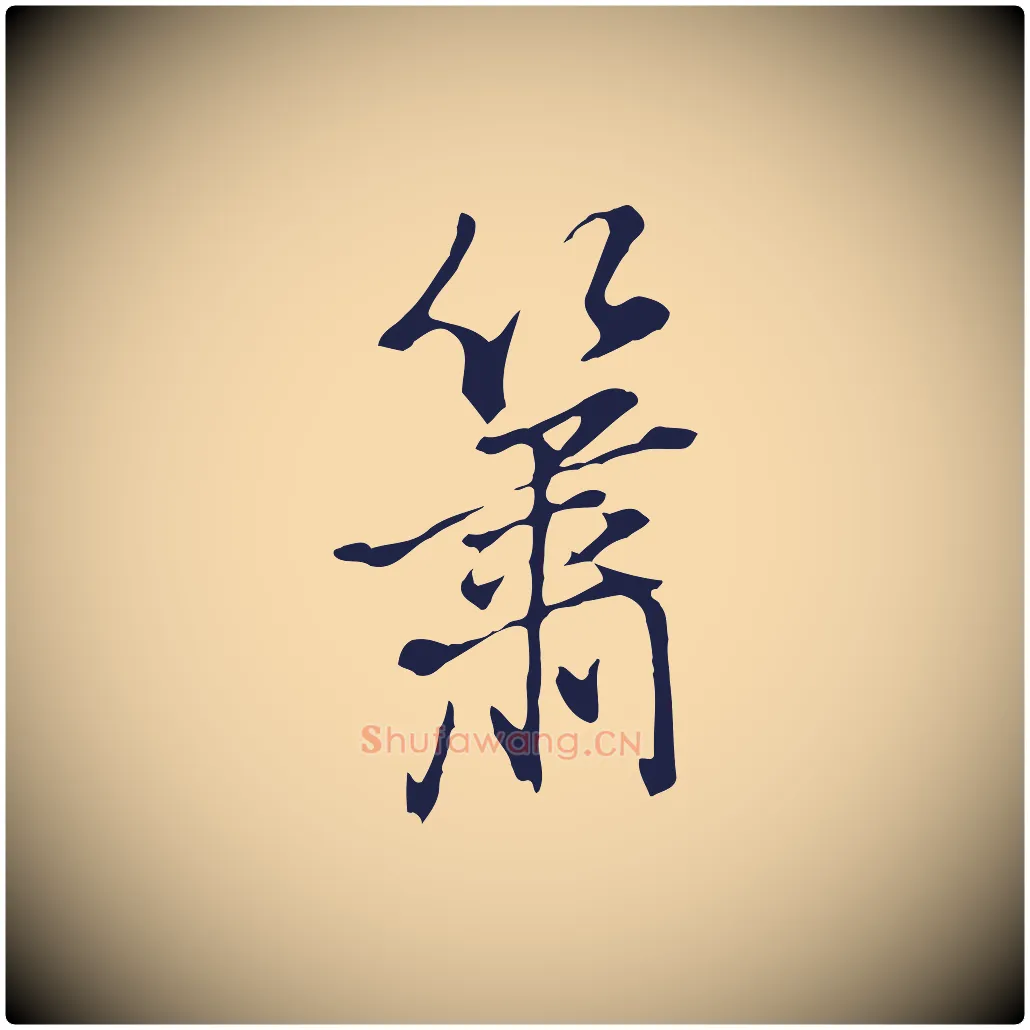 簫毛笔行书写法,摘自明代董其昌书古人诗