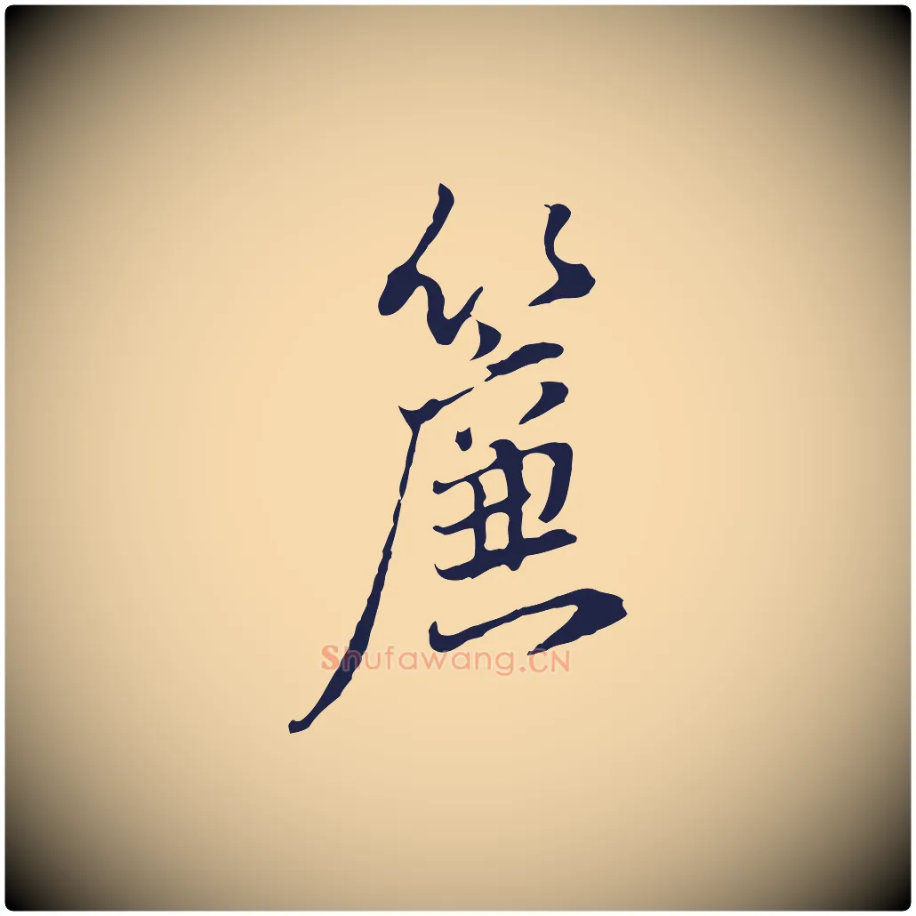 簾毛笔行书写法,摘自明代董其昌书古人诗