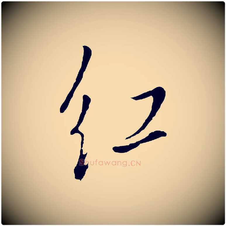 紅毛笔行书写法,摘自明代董其昌书古人诗