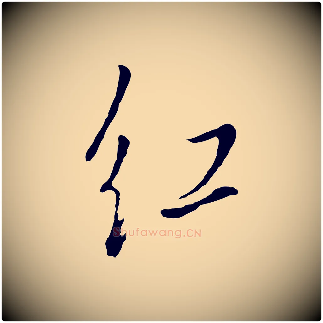 紅毛笔行书写法,摘自明代董其昌书古人诗