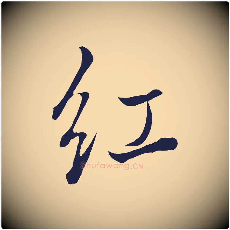紅毛笔行书写法,摘自明代董其昌书古人诗