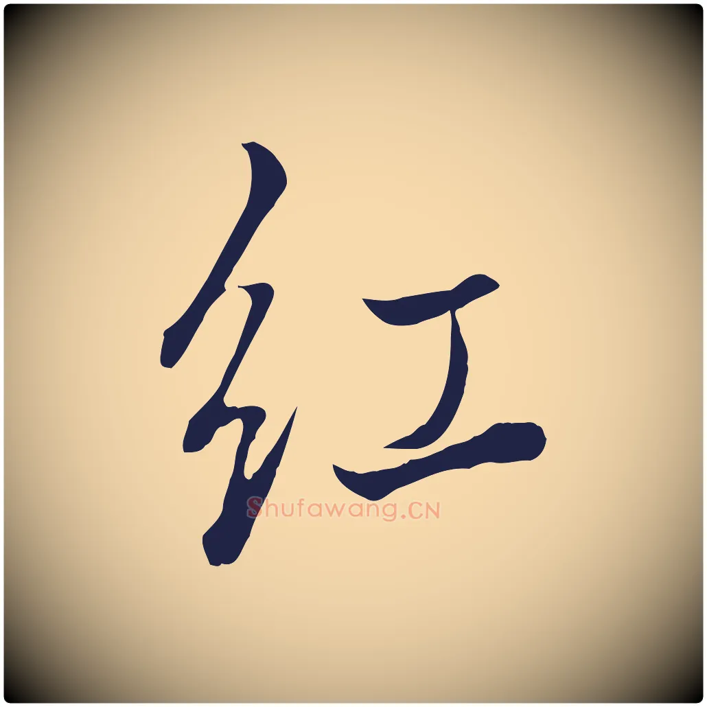 紅毛笔行书写法,摘自明代董其昌书古人诗