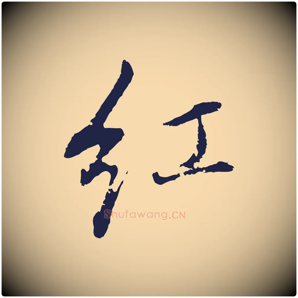 紅毛笔行书写法,摘自明代董其昌书古人诗
