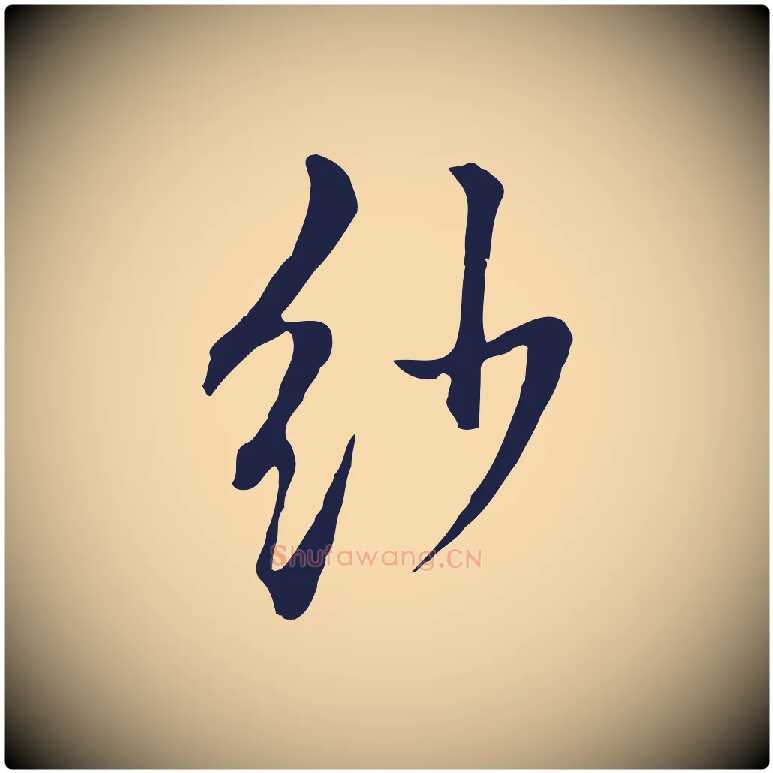 紗毛笔行书写法,摘自明代董其昌书古人诗