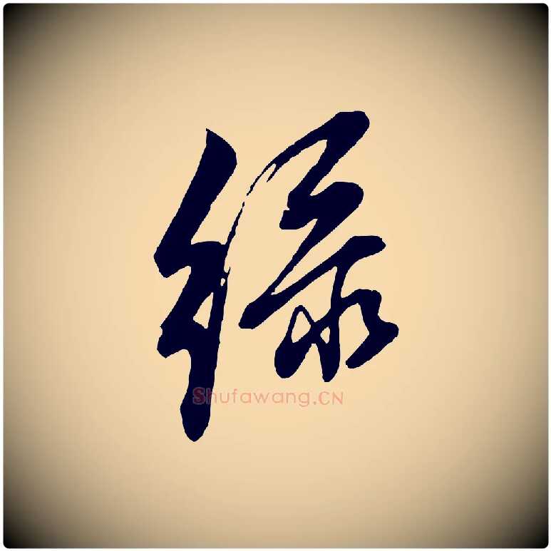 綠毛笔行书写法,摘自明代董其昌书古人诗