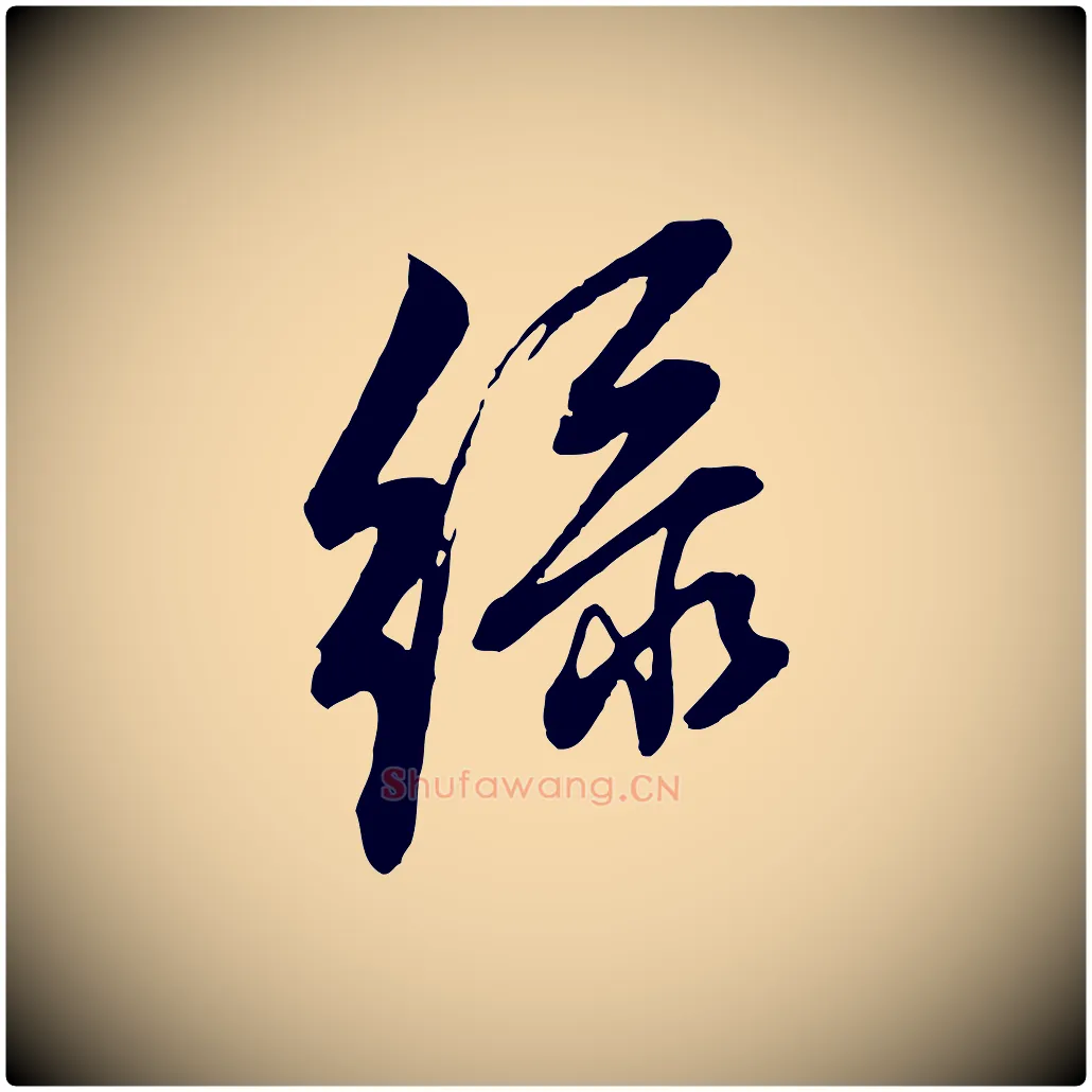 綠毛笔行书写法,摘自明代董其昌书古人诗