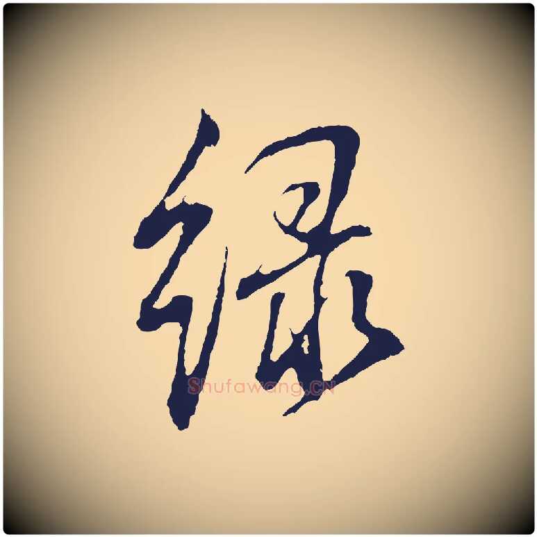 綠毛笔行书写法,摘自明代董其昌书古人诗