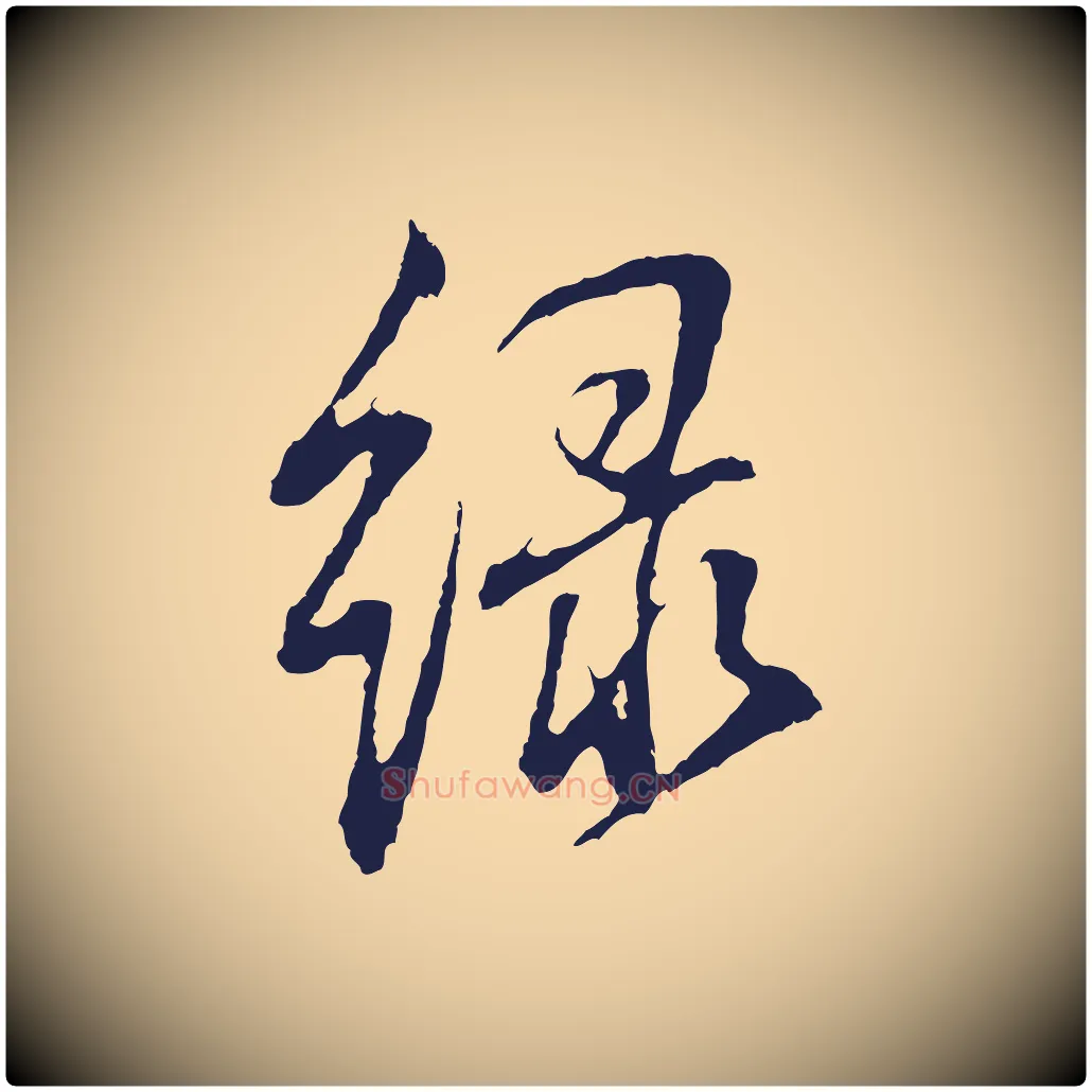 綠毛笔行书写法,摘自明代董其昌书古人诗