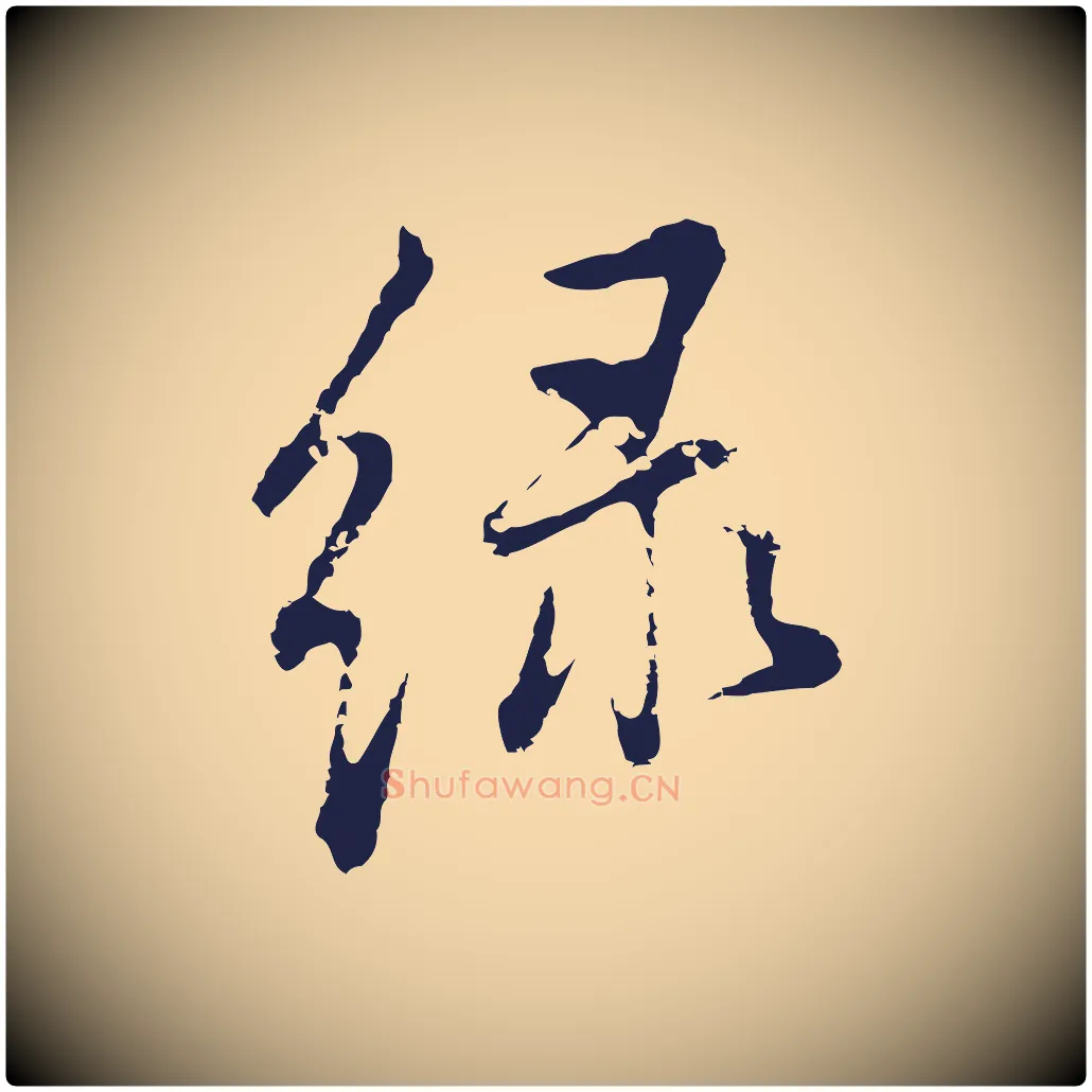 綠毛笔行书写法,摘自明代董其昌书古人诗
