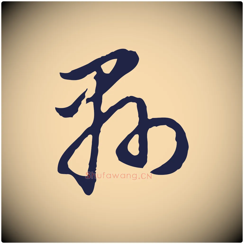縣毛笔行书写法,摘自明代董其昌书古人诗