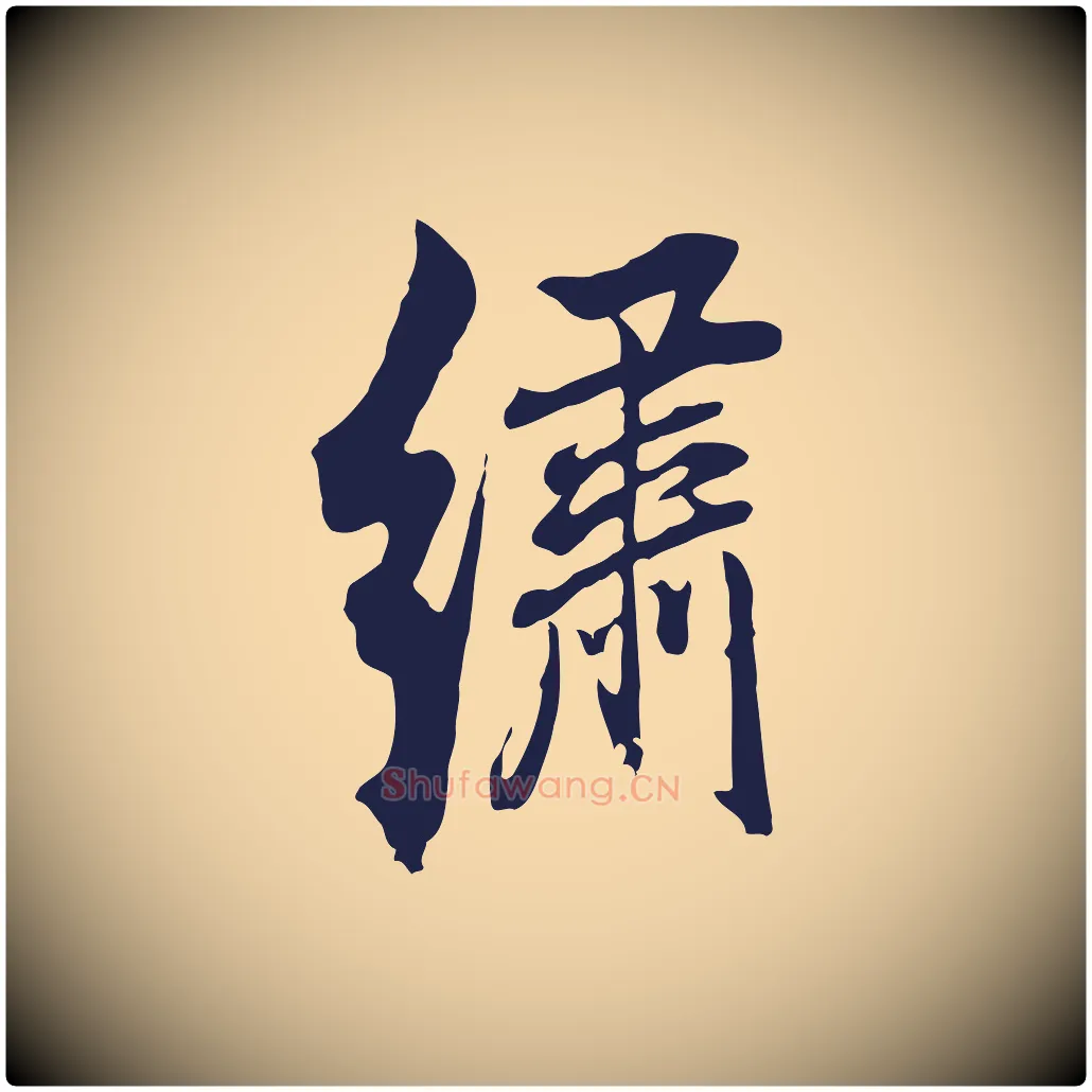 繡毛笔行书写法,摘自明代董其昌书古人诗