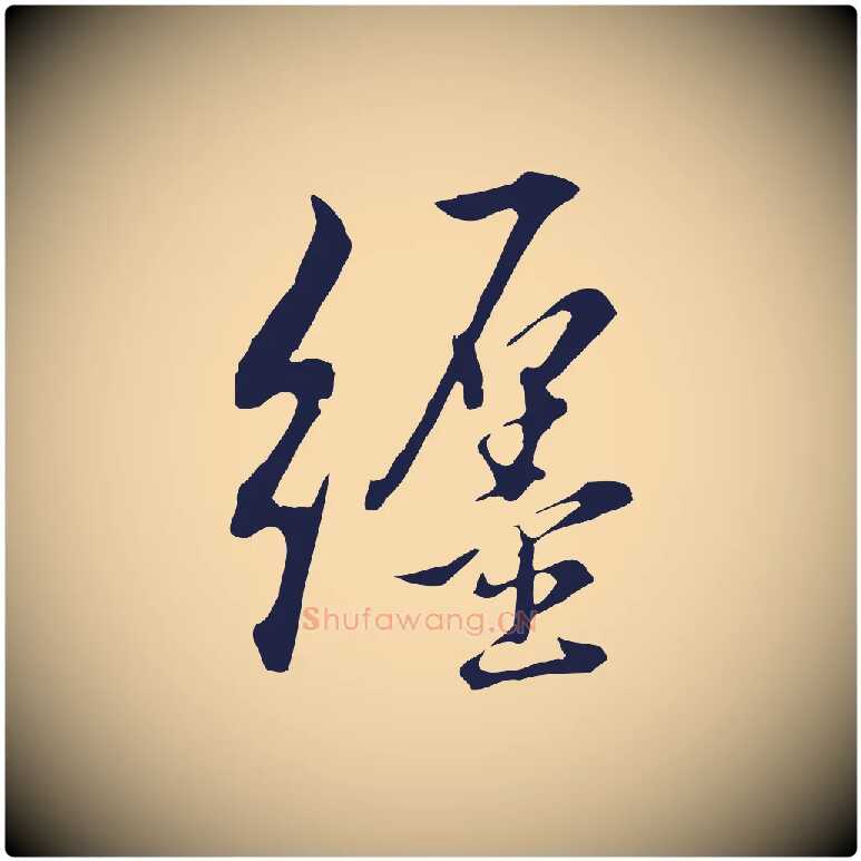 纏毛笔行书写法,摘自明代董其昌书古人诗