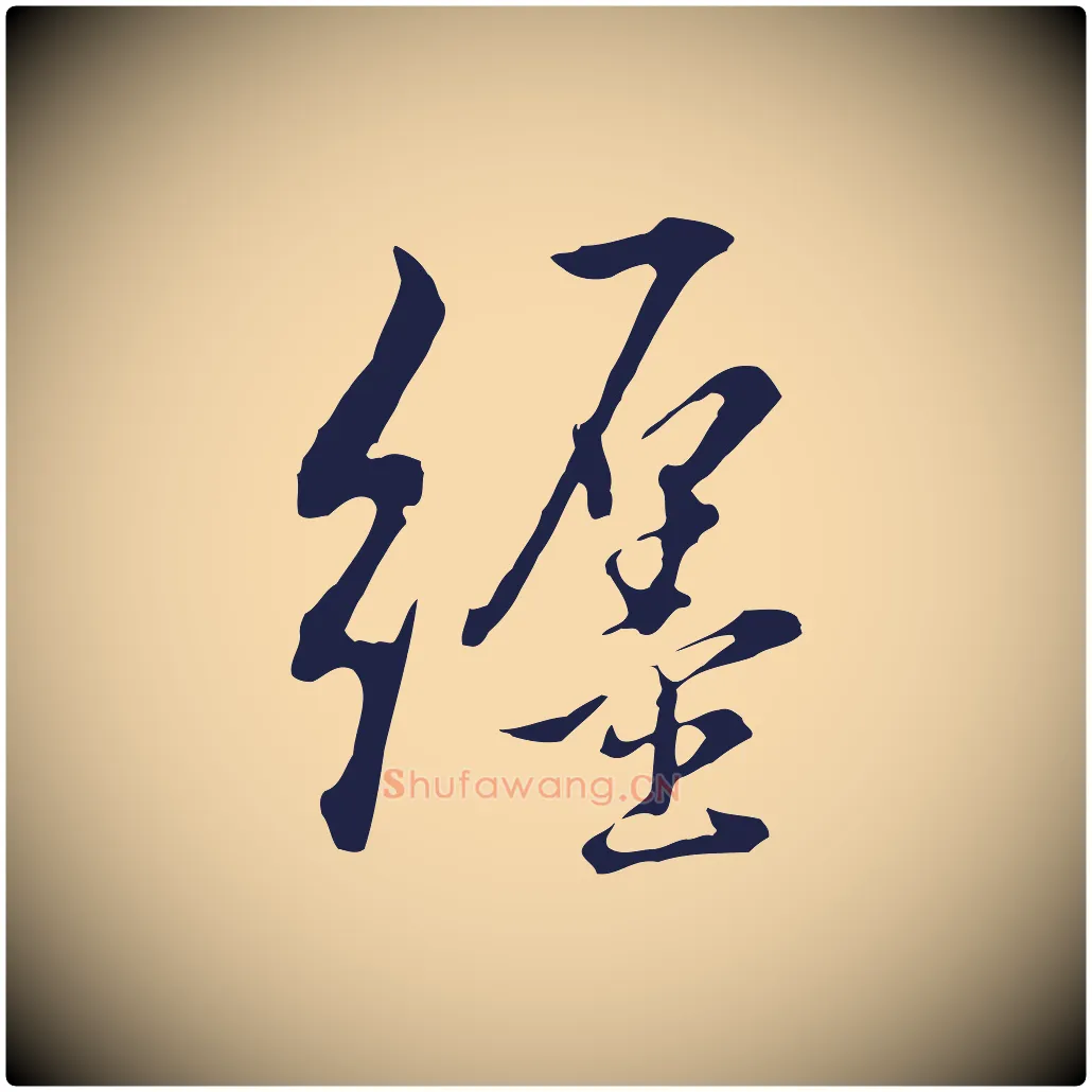 纏毛笔行书写法,摘自明代董其昌书古人诗