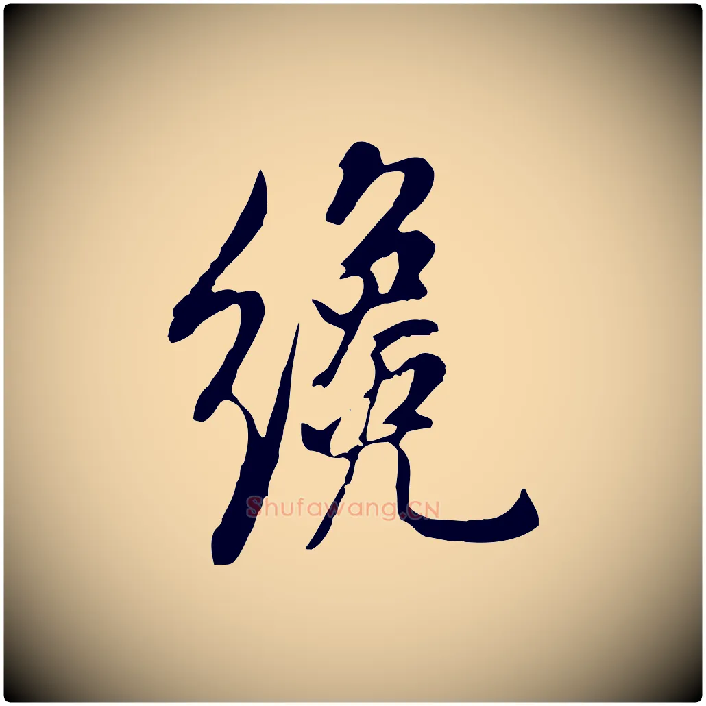 纔毛笔行书写法,摘自明代董其昌书古人诗