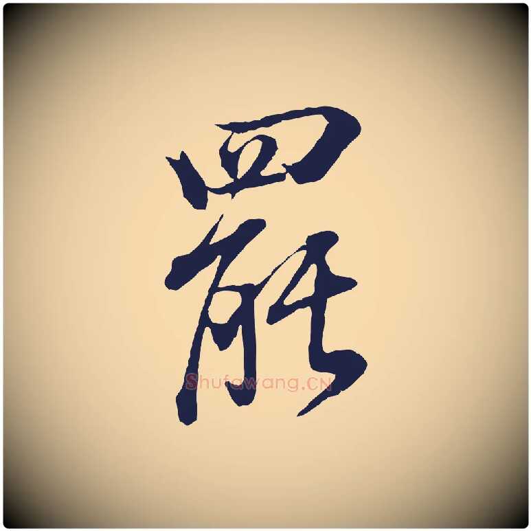 罷毛笔行书写法,摘自明代董其昌书古人诗