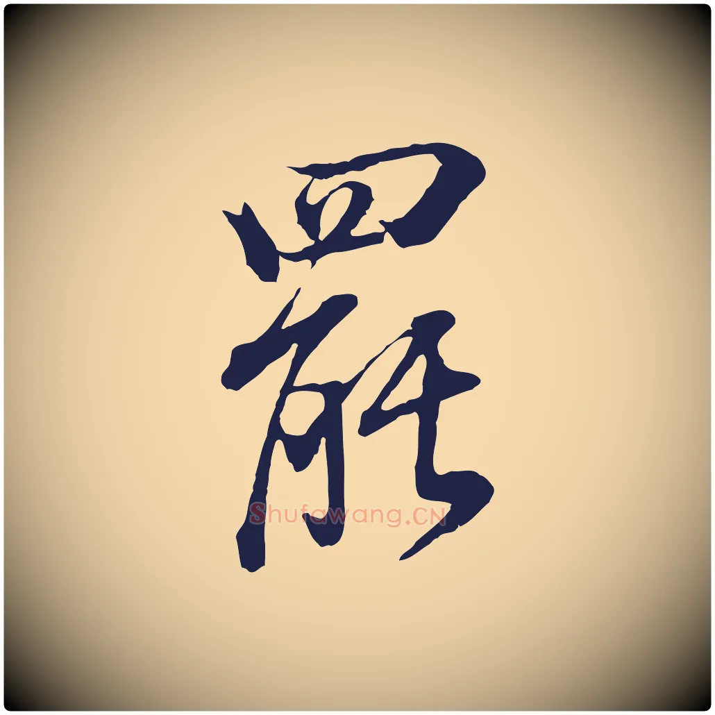 罷毛笔行书写法,摘自明代董其昌书古人诗