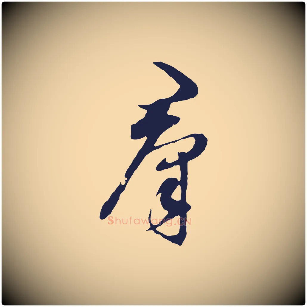 群毛笔行书写法,摘自明代董其昌书古人诗