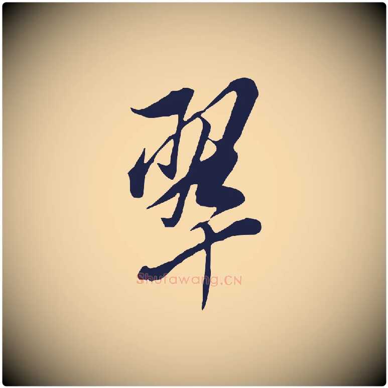 翠毛笔行书写法,摘自明代董其昌书古人诗