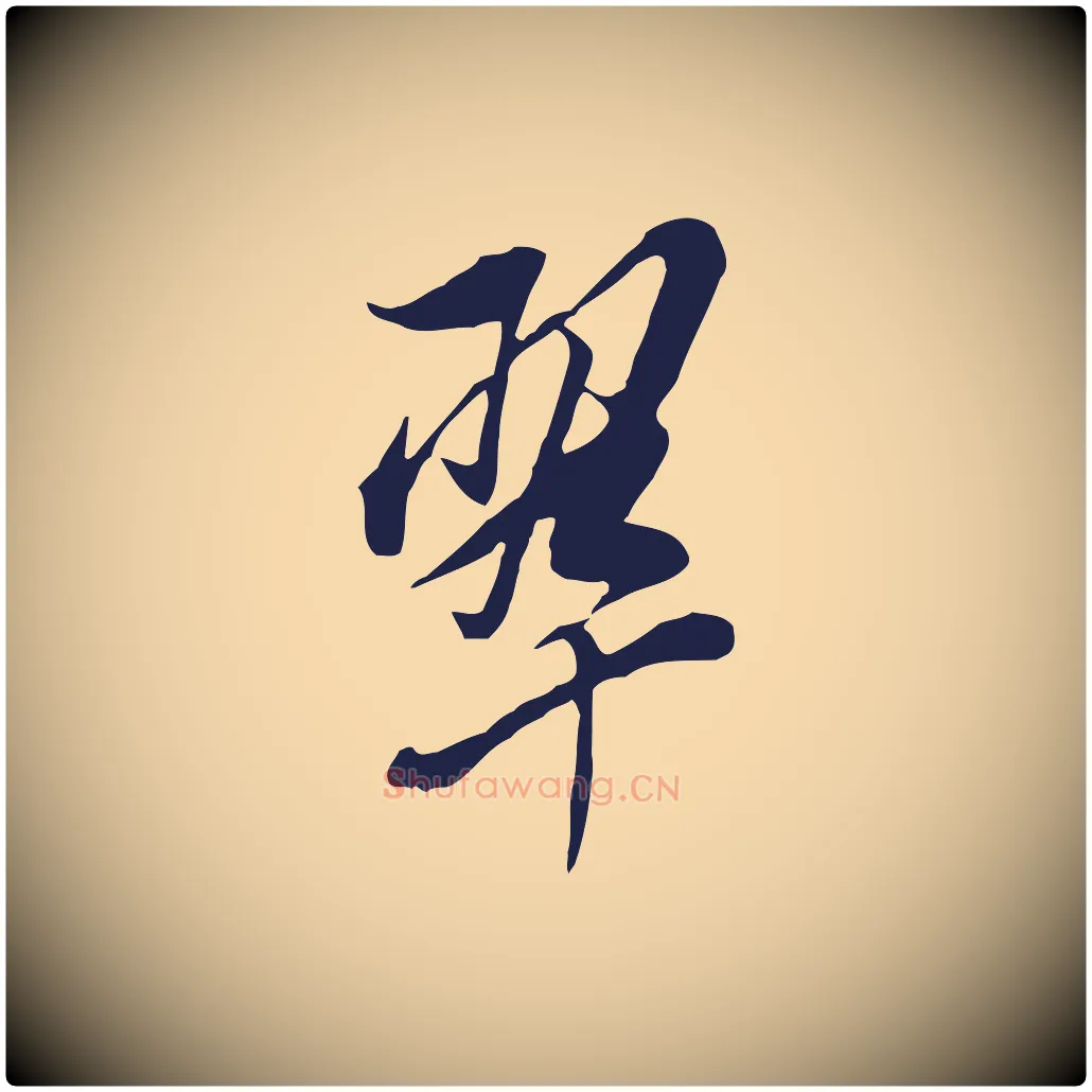 翠毛笔行书写法,摘自明代董其昌书古人诗