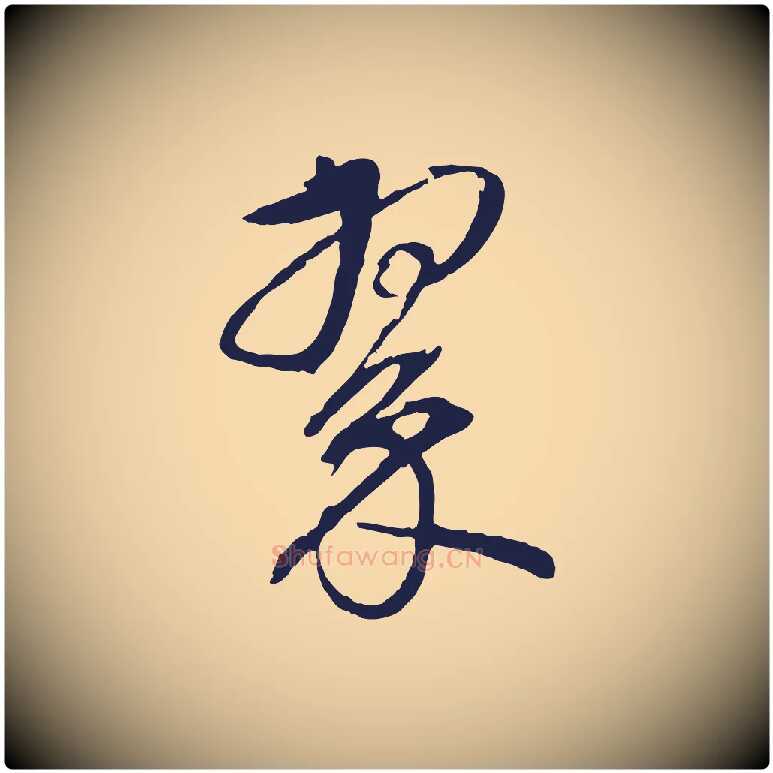 翠毛笔行书写法,摘自明代董其昌书古人诗