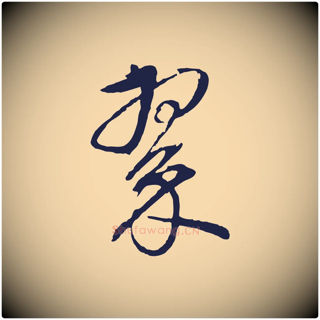 翠毛笔行书写法,摘自明代董其昌书古人诗